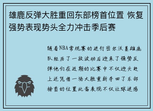 雄鹿反弹大胜重回东部榜首位置 恢复强势表现势头全力冲击季后赛