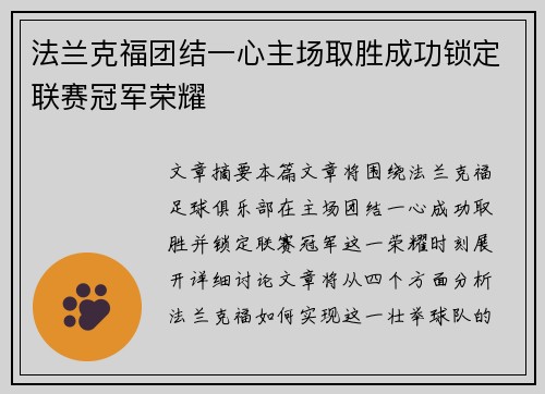 法兰克福团结一心主场取胜成功锁定联赛冠军荣耀