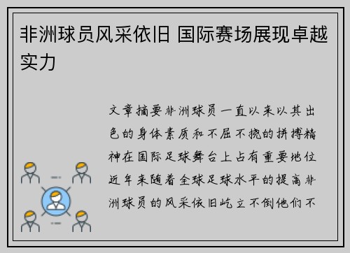 非洲球员风采依旧 国际赛场展现卓越实力
