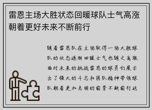 雷恩主场大胜状态回暖球队士气高涨朝着更好未来不断前行