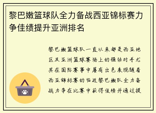 黎巴嫩篮球队全力备战西亚锦标赛力争佳绩提升亚洲排名