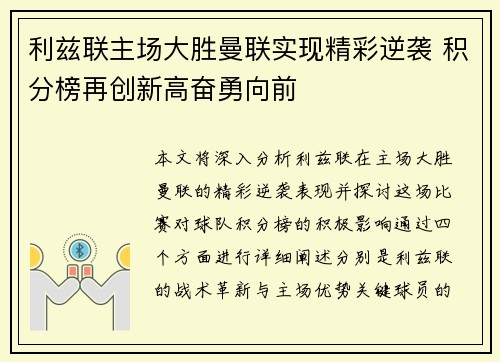 利兹联主场大胜曼联实现精彩逆袭 积分榜再创新高奋勇向前