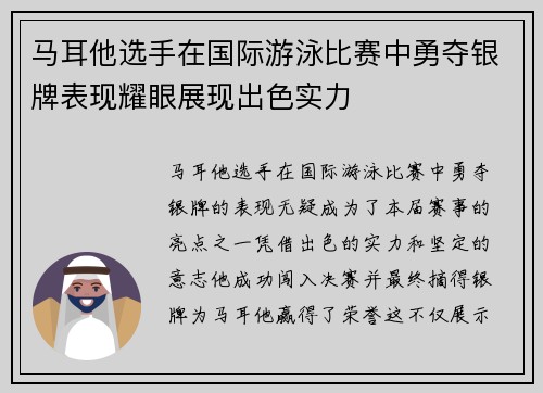 马耳他选手在国际游泳比赛中勇夺银牌表现耀眼展现出色实力