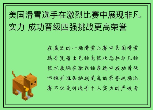 美国滑雪选手在激烈比赛中展现非凡实力 成功晋级四强挑战更高荣誉