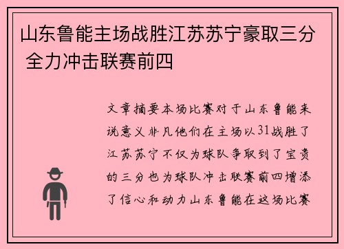 山东鲁能主场战胜江苏苏宁豪取三分 全力冲击联赛前四