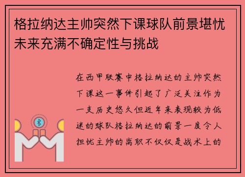 格拉纳达主帅突然下课球队前景堪忧未来充满不确定性与挑战