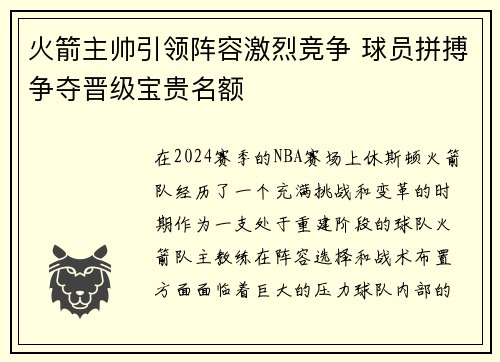 火箭主帅引领阵容激烈竞争 球员拼搏争夺晋级宝贵名额