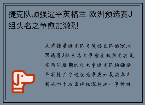 捷克队顽强逼平英格兰 欧洲预选赛J组头名之争愈加激烈