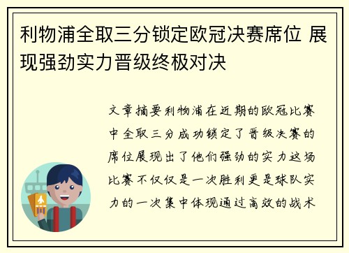 利物浦全取三分锁定欧冠决赛席位 展现强劲实力晋级终极对决