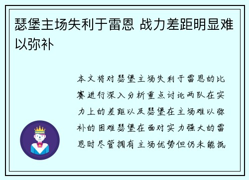 瑟堡主场失利于雷恩 战力差距明显难以弥补