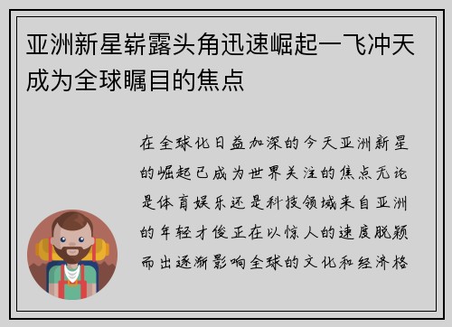 亚洲新星崭露头角迅速崛起一飞冲天成为全球瞩目的焦点