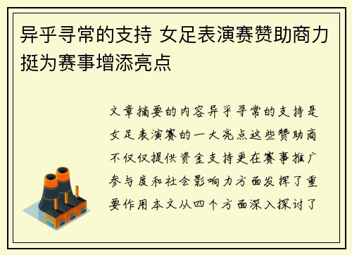 异乎寻常的支持 女足表演赛赞助商力挺为赛事增添亮点