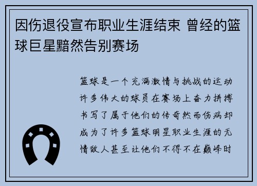 因伤退役宣布职业生涯结束 曾经的篮球巨星黯然告别赛场