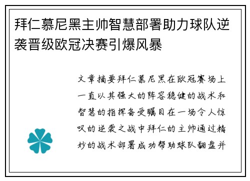 拜仁慕尼黑主帅智慧部署助力球队逆袭晋级欧冠决赛引爆风暴