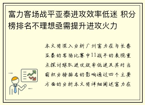 富力客场战平亚泰进攻效率低迷 积分榜排名不理想亟需提升进攻火力