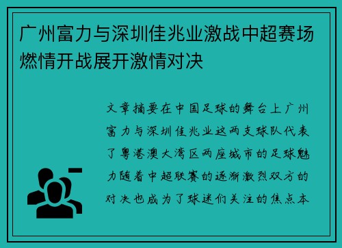 广州富力与深圳佳兆业激战中超赛场燃情开战展开激情对决