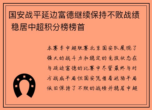 国安战平延边富德继续保持不败战绩 稳居中超积分榜榜首