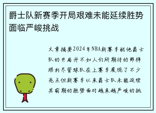 爵士队新赛季开局艰难未能延续胜势面临严峻挑战