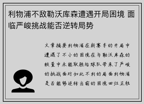 利物浦不敌勒沃库森遭遇开局困境 面临严峻挑战能否逆转局势