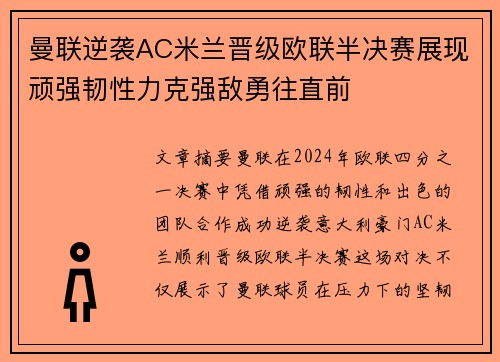 曼联逆袭AC米兰晋级欧联半决赛展现顽强韧性力克强敌勇往直前