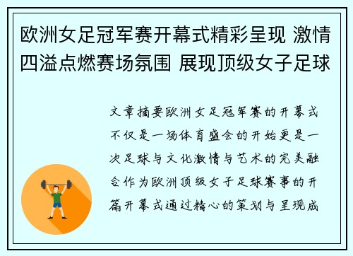 欧洲女足冠军赛开幕式精彩呈现 激情四溢点燃赛场氛围 展现顶级女子足球魅力