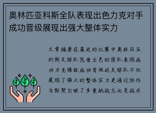 奥林匹亚科斯全队表现出色力克对手成功晋级展现出强大整体实力