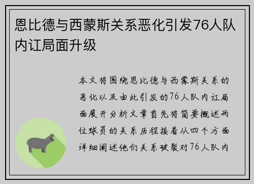 恩比德与西蒙斯关系恶化引发76人队内讧局面升级