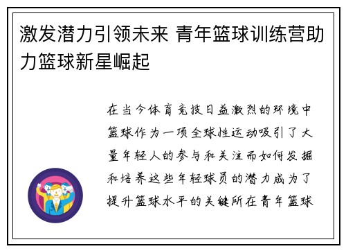 激发潜力引领未来 青年篮球训练营助力篮球新星崛起
