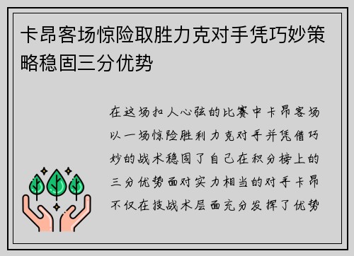 卡昂客场惊险取胜力克对手凭巧妙策略稳固三分优势