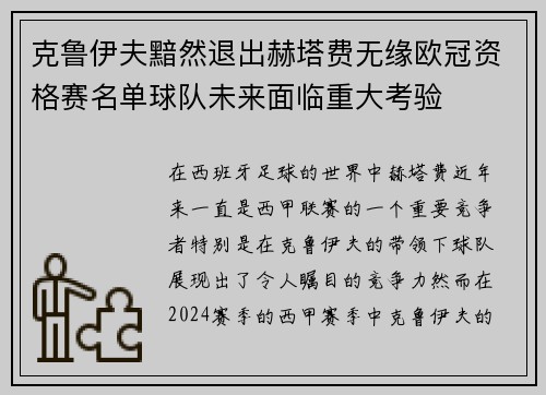 克鲁伊夫黯然退出赫塔费无缘欧冠资格赛名单球队未来面临重大考验