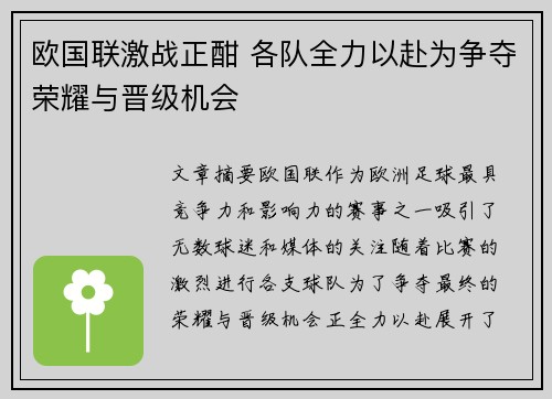 欧国联激战正酣 各队全力以赴为争夺荣耀与晋级机会