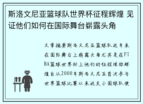 斯洛文尼亚篮球队世界杯征程辉煌 见证他们如何在国际舞台崭露头角