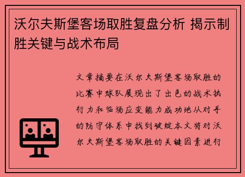 沃尔夫斯堡客场取胜复盘分析 揭示制胜关键与战术布局