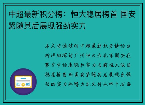中超最新积分榜：恒大稳居榜首 国安紧随其后展现强劲实力