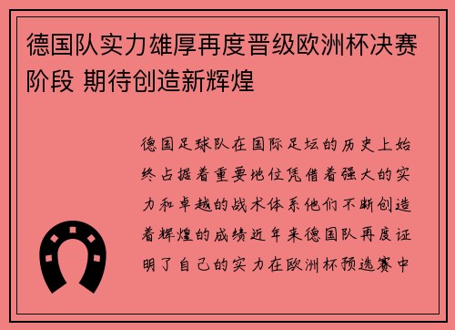 德国队实力雄厚再度晋级欧洲杯决赛阶段 期待创造新辉煌