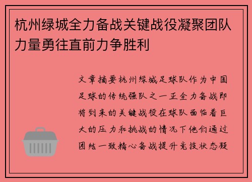 杭州绿城全力备战关键战役凝聚团队力量勇往直前力争胜利