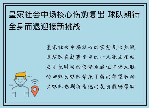 皇家社会中场核心伤愈复出 球队期待全身而退迎接新挑战