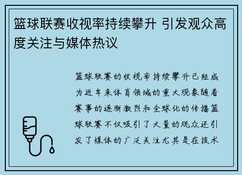 篮球联赛收视率持续攀升 引发观众高度关注与媒体热议