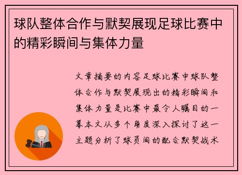 球队整体合作与默契展现足球比赛中的精彩瞬间与集体力量