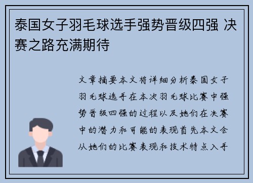 泰国女子羽毛球选手强势晋级四强 决赛之路充满期待