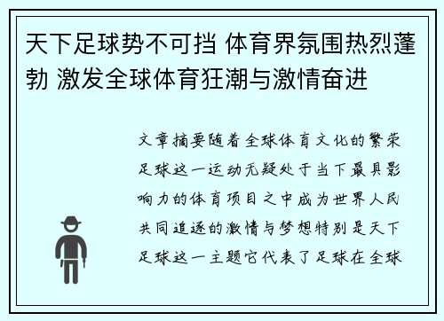 天下足球势不可挡 体育界氛围热烈蓬勃 激发全球体育狂潮与激情奋进