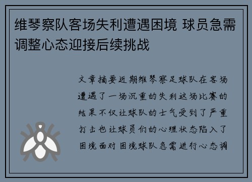 维琴察队客场失利遭遇困境 球员急需调整心态迎接后续挑战