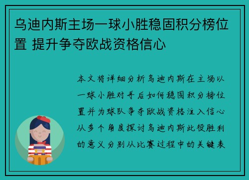 乌迪内斯主场一球小胜稳固积分榜位置 提升争夺欧战资格信心