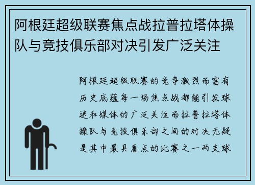 阿根廷超级联赛焦点战拉普拉塔体操队与竞技俱乐部对决引发广泛关注