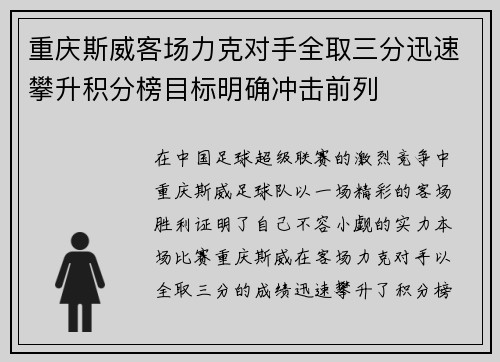 重庆斯威客场力克对手全取三分迅速攀升积分榜目标明确冲击前列