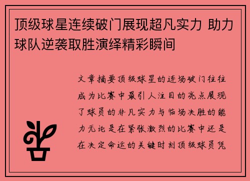 顶级球星连续破门展现超凡实力 助力球队逆袭取胜演绎精彩瞬间