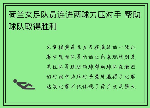 荷兰女足队员连进两球力压对手 帮助球队取得胜利