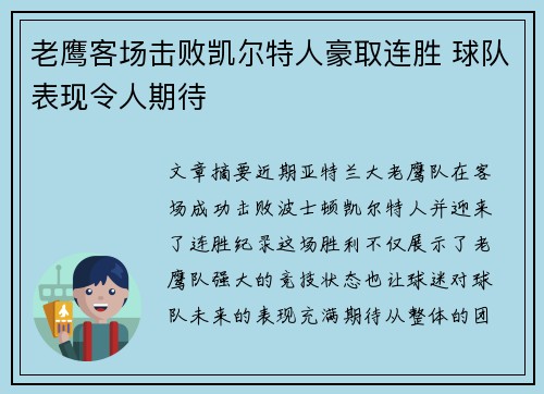 老鹰客场击败凯尔特人豪取连胜 球队表现令人期待