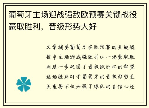 葡萄牙主场迎战强敌欧预赛关键战役豪取胜利，晋级形势大好