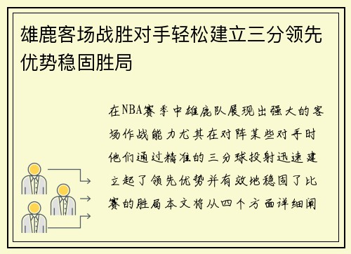 雄鹿客场战胜对手轻松建立三分领先优势稳固胜局